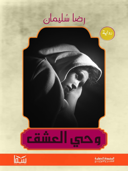 Title details for وحي العشق by رضا سليمان - Available